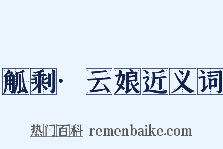 觚剩·云娘近义词是什么意思的图片